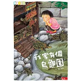 我家有個烏龜園 (電子書)