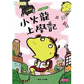 小火龍上學記 (電子書)
