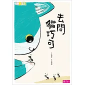 去問貓巧可 (電子書)