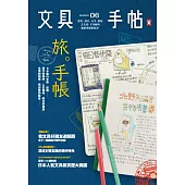 文具手帖Season 06：旅。手帳! (電子書)