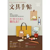 文具手帖Season 01：旅行去! (電子書)