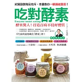 吃對酵素 (電子書)