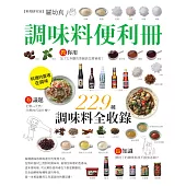 調味料便利冊：嚴選9大類、229種精采收錄 (電子書)