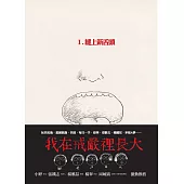 我的青春、我的FORMOSA Ⅰ 縫上新舌頭 (電子書)