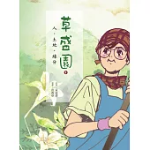 草盛園：1.人.土地.緣分 (電子書)