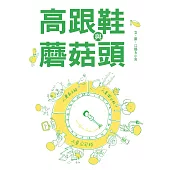 高跟鞋與蘑菇頭 (電子書)
