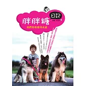 胖胖糖日記：我們要相愛到永遠 (電子書)