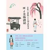 MJ交換週記：京都‧台南的100個美好生活 (電子書)
