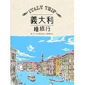 義大利繪旅行 (電子書)
