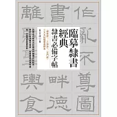 臨摹隸書經典 (電子書)