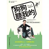 狗狗聽我的：教你解讀狗的身體語言，改掉惱人壞行為，開啟人狗親密互動的關鍵領導學! (電子書)
