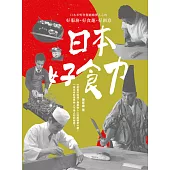 日本好食力：日本米其林餐廳擄獲人心的好服務、好食趣、好創意 (電子書)