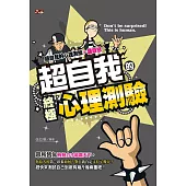 超自我的終極心理測驗 (電子書)