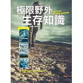 極限野外生存知識 (電子書)