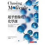 超乎想像的化學課：原來，拉瓦節、道耳頓、亞佛加厥，還有許多科學家，竟然和我們想得不一樣! (電子書)