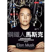 鋼鐵人馬斯克（最新增訂版） (電子書)