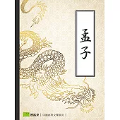 孟子 (電子書)