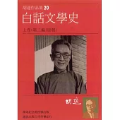 白話文學史第二篇 (電子書)