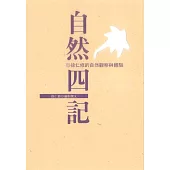 自然四記 (電子書)