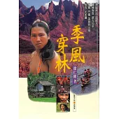 季風穿林 (電子書)