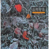 自然有情 (電子書)