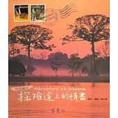 亞馬遜河.探險途上的情書 (電子書)