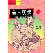 品人明鏡(上)：《世說新語》白話版 (電子書)