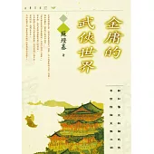 金庸的武俠世界 (電子書)