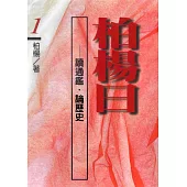 柏楊曰：讀通鑑，論歷史(1) (電子書)