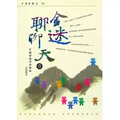 金迷聊聊天(壹) (電子書)