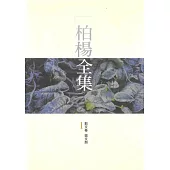 柏楊全集1 (電子書)