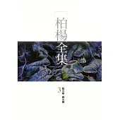柏楊全集3 (電子書)