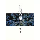 柏楊全集4 (電子書)