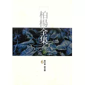 柏楊全集6 (電子書)