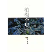 柏楊全集7 (電子書)
