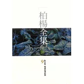 柏楊全集9 (電子書)