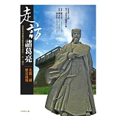 走訪諸葛亮 (電子書)