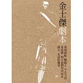 金士傑劇本 (電子書)