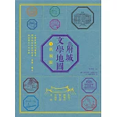 府城文學地圖1──舊城區 (電子書)