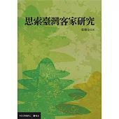 思索臺灣客家研究 (電子書)