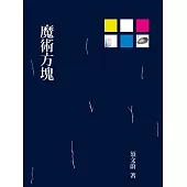 魔術方塊 (電子書)