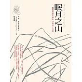 眠月之山：一個紐西蘭父親的台灣尋子奇緣 (電子書)