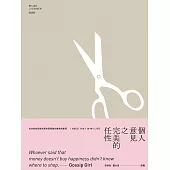 個人意見之完美的任性 (電子書)