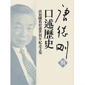 唐德剛與口述歷史 (電子書)