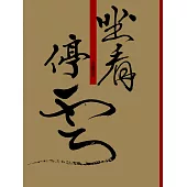 坐看停雲 (電子書)