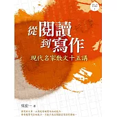 從閱讀到寫作：現代名家散文十五講 (電子書)