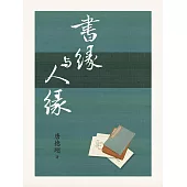 書緣與人緣 (電子書)