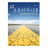 給未來的旅行者 (電子書)