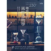 咖啡迷的風格器物學：器具知識、萃取原理、沖煮方法，咖啡玩家的風格養成參考書 (電子書)