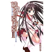 緋彈的亞莉亞(02)燃燒的鑽石冰塵 (電子書)